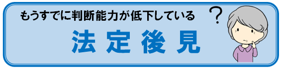 成年後見制度 法定後見