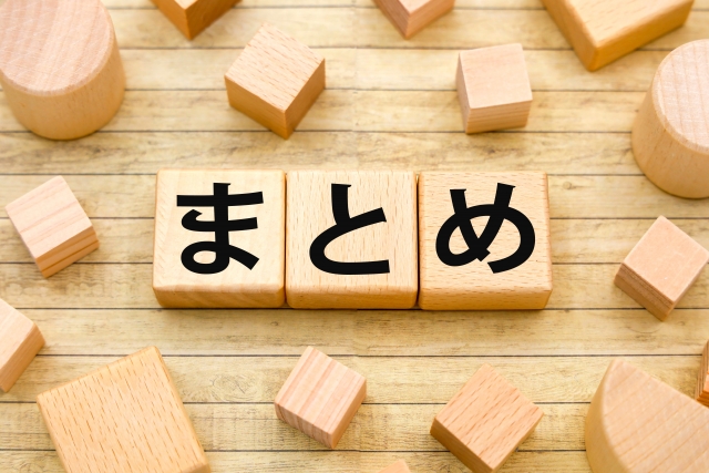 成年後見　費用　まとめ