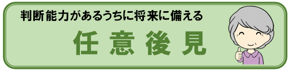 成年後見制度 任意後見