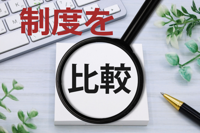 成年後見 制度比較