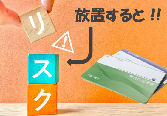 通帳 うごかせない 放置