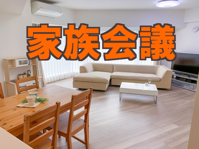相続　揉めやすい　家族会議