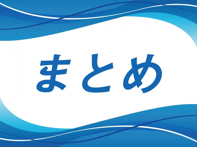 相続　揉めやすい　まとめ