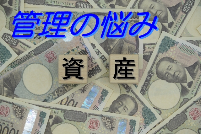 通帳 資産管理 悩み