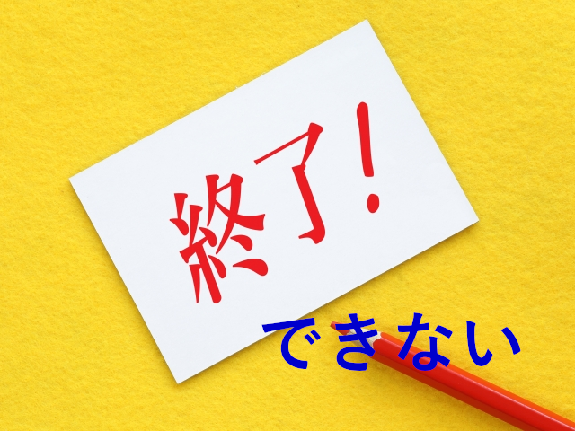 成年後見 終了できない