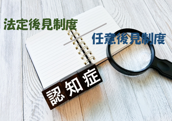 認知症　法定後見　任意後見