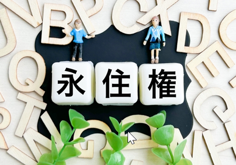 行政書士　永住権