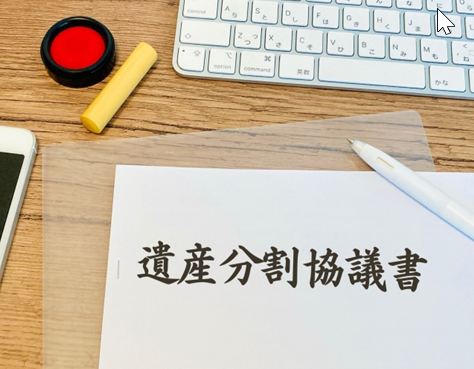 行政書士　遺産分割協議書