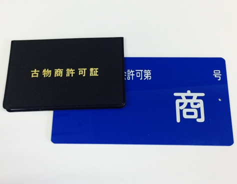 行政書士　古物商許可