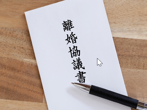 行政書士　離婚協議書