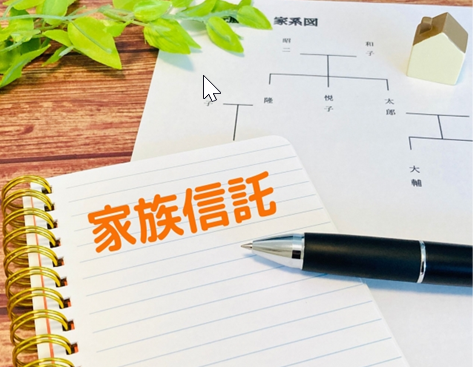 行政書士　家族信託
