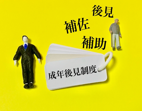 行政書士　成年後見制度