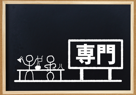 行政書士　専門家