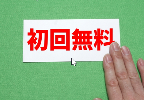 行政書士　初回相談無料