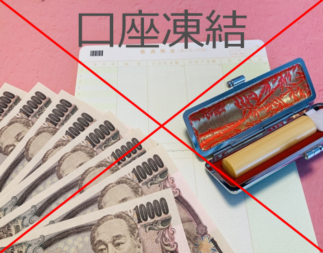 行政書士　家族信託　口座凍結