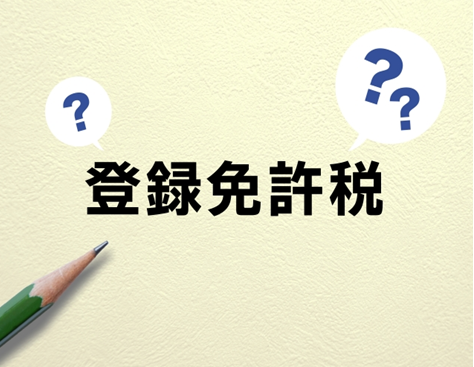 行政書士　家族信託　登録免許税