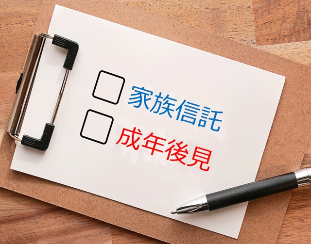 行政書士　家族信託　成年後見