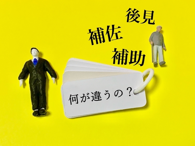 家族信託　後見・保佐・補助