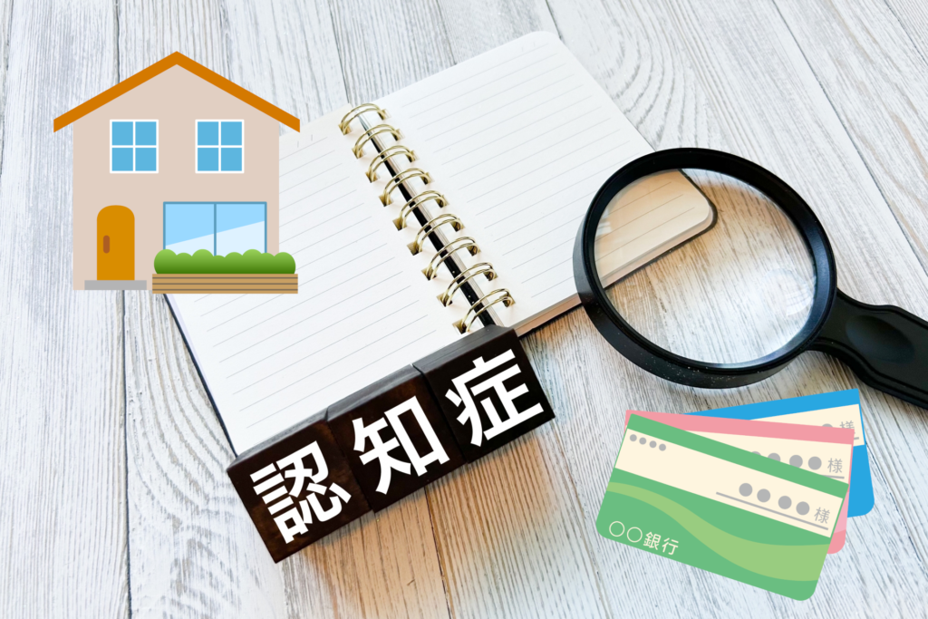 相続・遺言・後見 認知症 財産