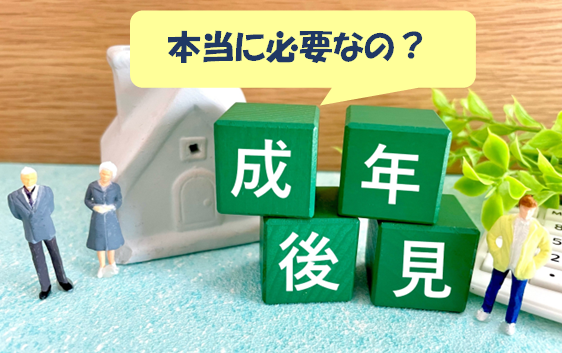 成年後見　本当に必要？