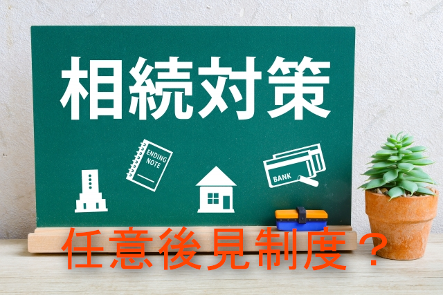 任意後見制度　相続対策　アイキャッチ