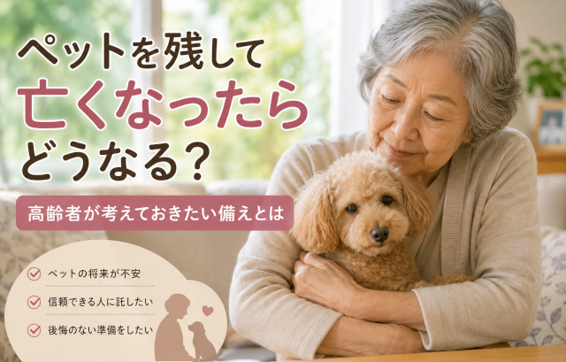 高齢者　死去　ペット