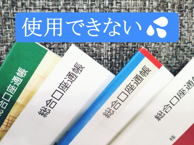通帳　動かせない