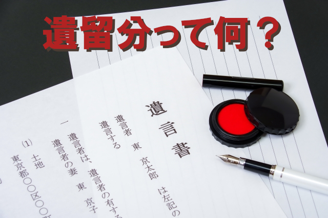 遺留分　遺言書　アイキャッチ