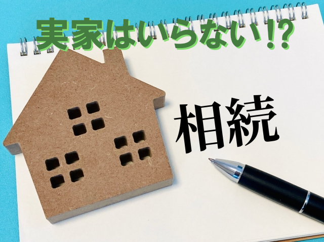 実家　相続したくない　アイキャッチ