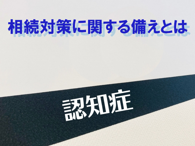 認知症　相続対策　アイキャッチ