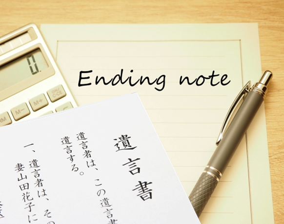 エンディングノート　遺言書　違い