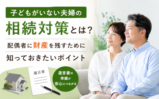 子どもがいない　夫婦　相続