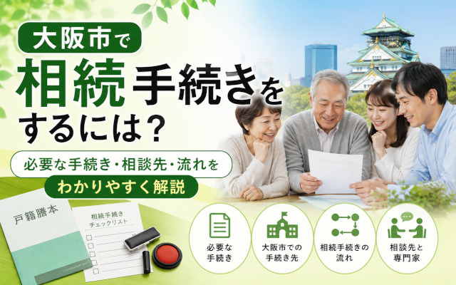大阪市　相続手続　アイキャッチ