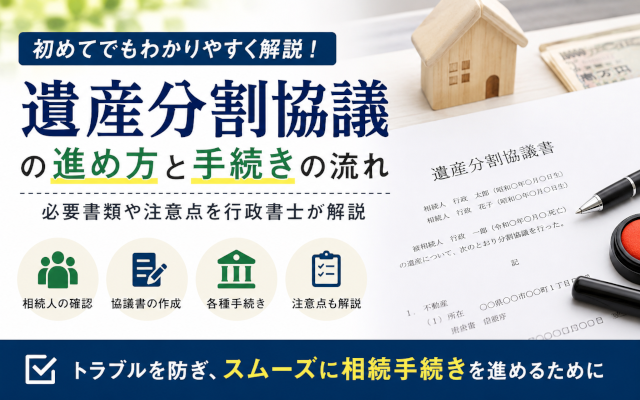 遺産分割協議　進め方　アイキャッチ