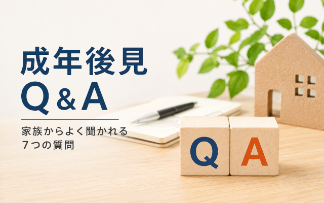 成年後見　Q&A　アイキャッチ