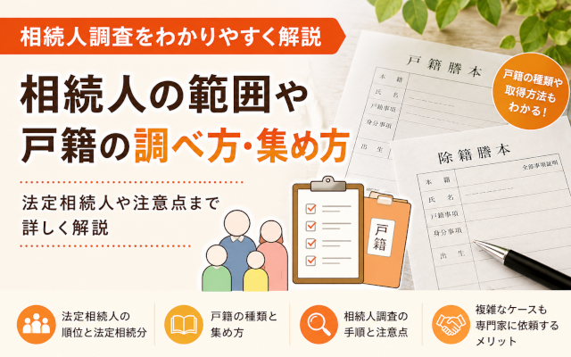 相続人調査　法定相続人　アイキャッチ