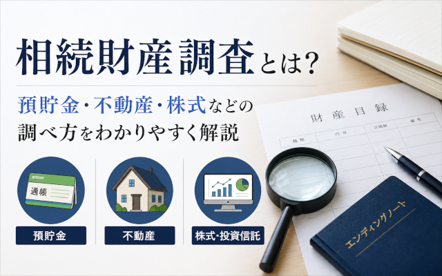 相続財産　調査　アイキャッチ