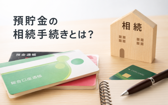 預貯金　相続手続き　アイキャッチ