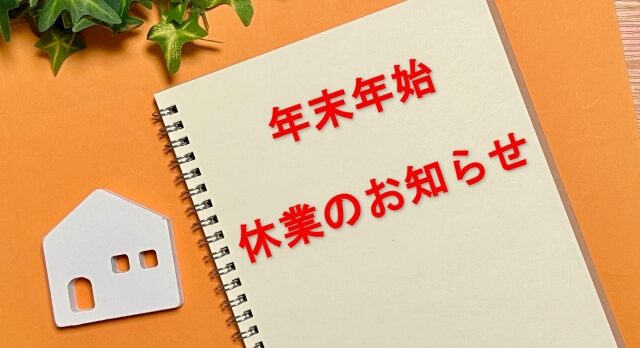 年末年始　休業の挨拶　2024