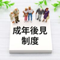 行政書士　任意後見　法定後見