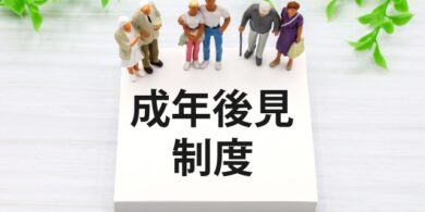 行政書士　任意後見　法定後見