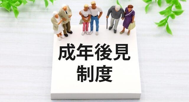 行政書士　任意後見　法定後見