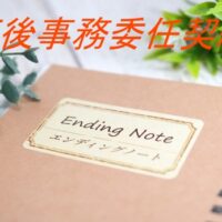 行政書士　大阪市　死後事務委任契約