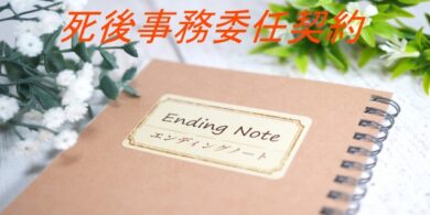 行政書士　大阪市　死後事務委任契約