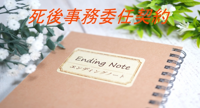 行政書士　大阪市　死後事務委任契約